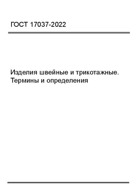 ГОСТ 17037-2022  Изделия швейные и трикотажные. Термины и определения - фото
