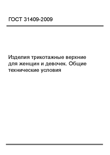 ГОСТ 31409-2009 Изделия трикотажные верхние для женщин и девочек. Общие технические условия - фото