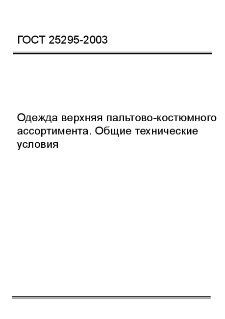 ГОСТ 25295-2003 Одежда верхняя пальтово-костюмного ассортимента. Общие технические условия - фото