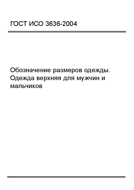 ГОСТ ИСО 3636-2004 Обозначение размеров одежды. Одежда верхняя для мужчин и мальчиков - фото