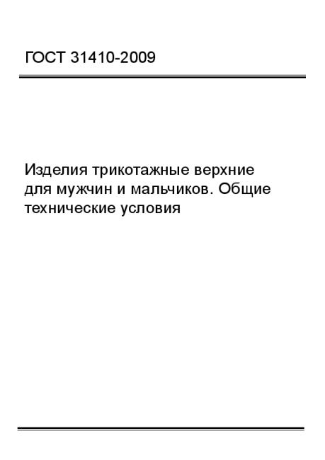ГОСТ 31410-2009 Изделия трикотажные верхние для мужчин и мальчиков. Общие технические условия - фото