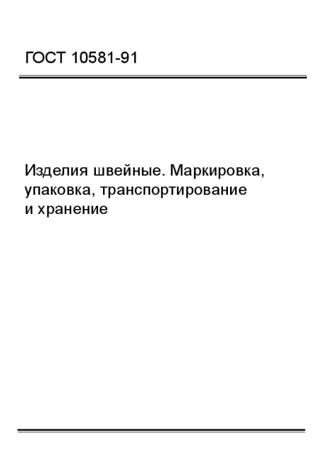 ГОСТ 10581-91 Изделия швейные. Маркировка, упаковка, транспортирование и хранение - фото