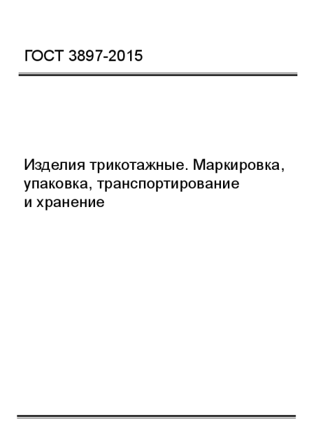 ГОСТ 3897-2015 Изделия трикотажные. Маркировка, упаковка, транспортирование и хранение - фото