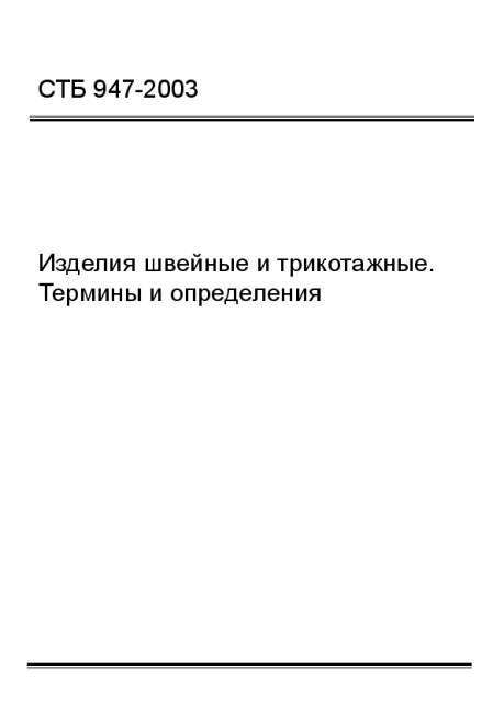 СТБ 947-2003 Изделия швейные и трикотажные. Термины и определения - фото