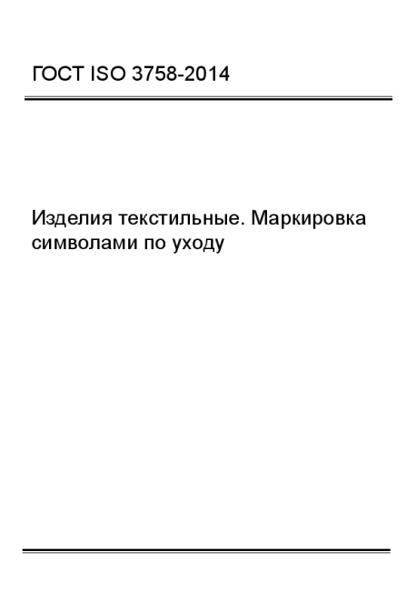ГОСТ ISO 3758-2014 Изделия текстильные. Маркировка символами по уходу - фото