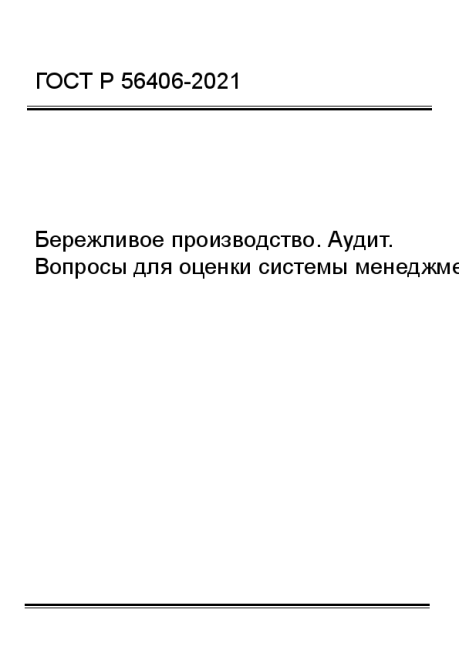 ГОСТ Р 56406-2021 Бережливое производство. Аудит. Вопросы для оценки системы менеджмента - фото