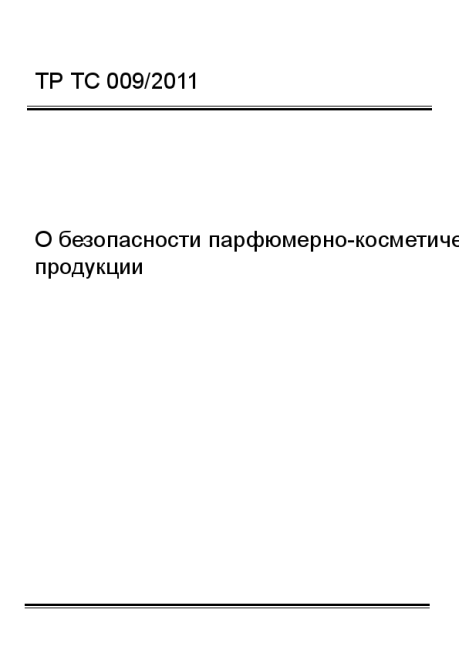ТР ТС 009/2011 О безопасности парфюмерно-косметической продукции - фото