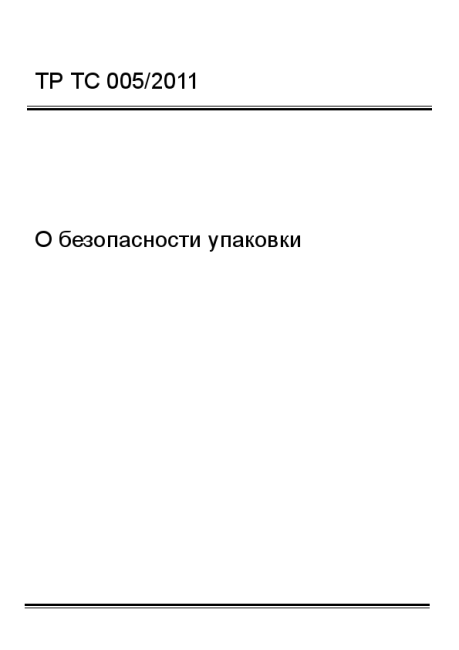 ТР ТС 005/2011 О безопасности упаковки - фото
