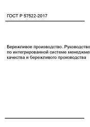 ГОСТ Р 57522-2017 Бережливое производство. Руководство по интегрированной системе менеджмента качества и бережливого производства - фото