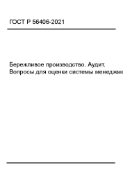 ГОСТ Р 56406-2021 Бережливое производство. Аудит. Вопросы для оценки системы менеджмента - фото