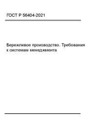 ГОСТ Р 56404-2021 Бережливое производство. Требования к системам менеджмента - фото