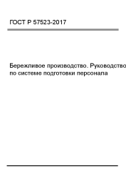 ГОСТ Р 57523-2017 Бережливое производство. Руководство по системе подготовки персонала - фото