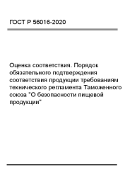 ГОСТ Р 56016-2020 Оценка соответствия. Порядок обязательного подтверждения соответствия продукции требованиям технического регламента Таможенного союза "О безопасности пищевой продукции"  - фото