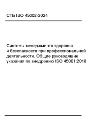 СТБ ISO 45002-2024 Системы менеджмента здоровья и безопасности при профессиональной деятельности. Общие руководящие указания по внедрению ISO 45001:2018  - фото