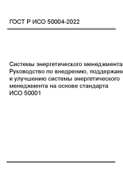 ГОСТ Р ИСО 50004-2022 Системы энергетического менеджмента. Руководство по внедрению, поддержанию и улучшению системы энергетического менеджмента на основе стандарта ИСО 50001 - фото