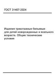 ГОСТ 31407-2024 Изделия трикотажные бельевые для детей новорожденных и ясельного возраста. Общие технические условия  - фото