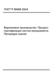 ГОСТ Р 56405-2024 Бережливое производство. Процесс сертификации систем менеджмента. Процедура оценки - фото