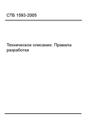 СТБ 1593-2005 Техническое описание. Правила разработки - фото