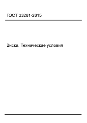 ГОСТ 33281-2015 Виски. Технические условия - фото